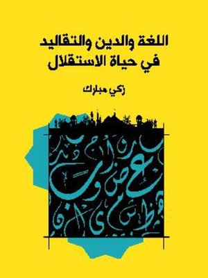 cover image of اللغة والدين والتقاليد في حياة الاستقلال